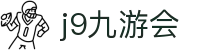 九游会 (J9) | J9游戏官方网站